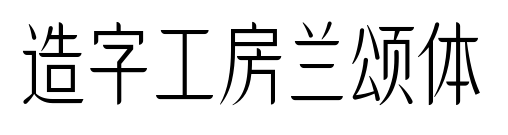 造字工房蘭頌體