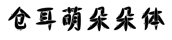 倉(cāng)耳萌朵朵體
