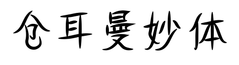 倉(cāng)耳曼妙體