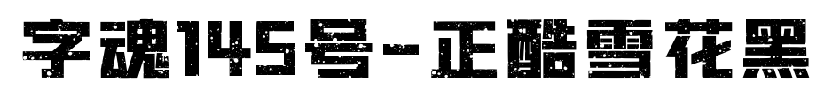 字魂145號(hào)-正酷雪花黑