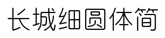 長城細(xì)圓體簡預(yù)覽圖片