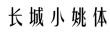 長(zhǎng)城小姚體