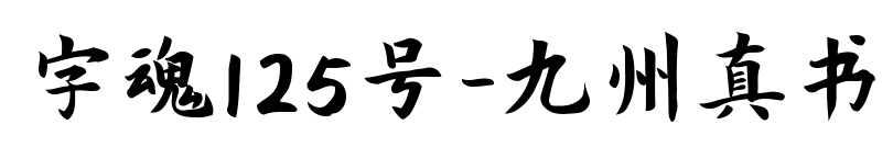 字魂125號(hào)-九州真書預(yù)覽圖片