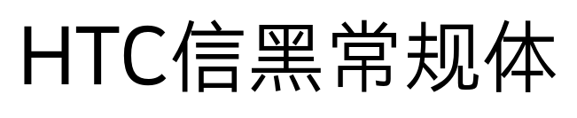 HTC信黑常規(guī)體預覽圖片