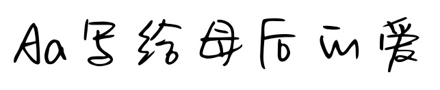 Aa寫給母后的愛