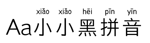 Aa小小黑拼音預(yù)覽圖片