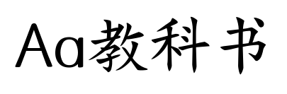 Aa教科書