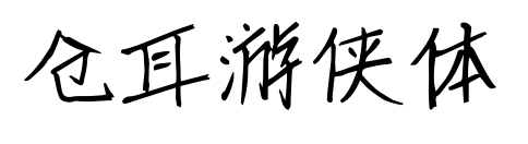 倉(cāng)耳游俠體預(yù)覽圖片