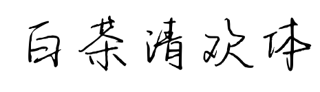 白茶清歡體預(yù)覽圖片