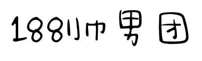 188帥男團(tuán)預(yù)覽圖片