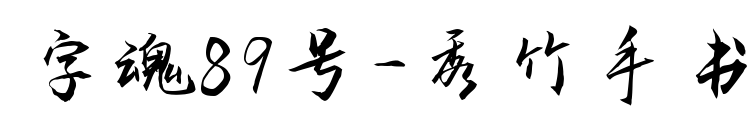 字魂89號-秀竹手書