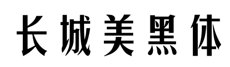 長城美黑體預(yù)覽圖片