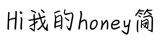 Hi我的honey簡