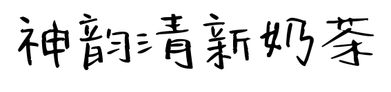 神韻清新奶茶