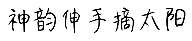 神韻伸手摘太陽