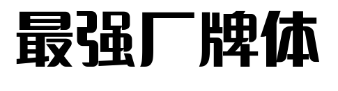 最強(qiáng)廠牌體預(yù)覽圖片