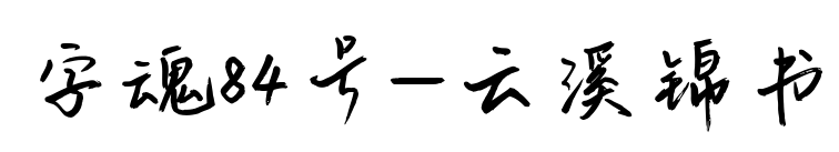 字魂84號-云溪錦書