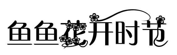 魚(yú)魚(yú)花開(kāi)時(shí)節(jié)