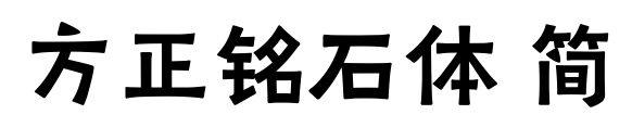 方正銘石體 簡(jiǎn)