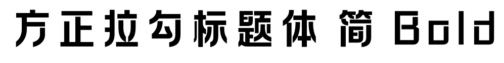 方正拉勾標(biāo)題體 簡 Bold預(yù)覽圖片