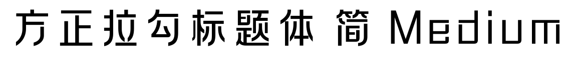 方正拉勾標題體 簡 Medium預覽圖片