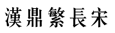 漢鼎繁長(zhǎng)宋