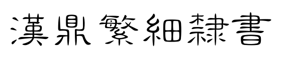 漢鼎繁細(xì)隸書