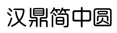 漢鼎簡中圓預(yù)覽圖片