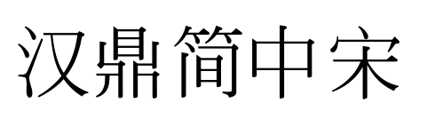 漢鼎簡中宋預覽圖片