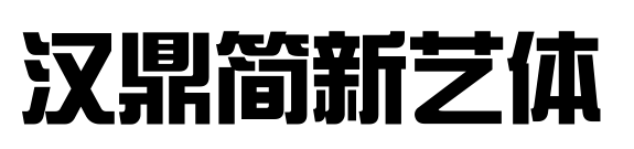 漢鼎簡新藝體預(yù)覽圖片