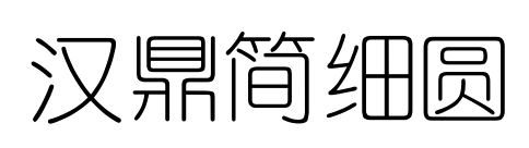 漢鼎簡細圓預覽圖片