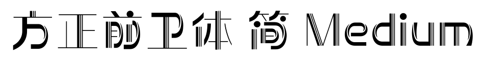 方正前衛(wèi)體 簡 Medium