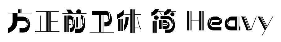 方正前衛(wèi)體 簡 Heavy預(yù)覽圖片
