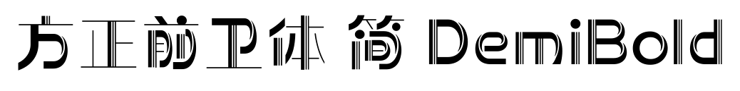 方正前衛(wèi)體 簡(jiǎn) DemiBold