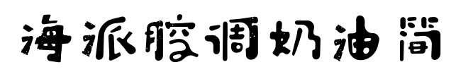 海派腔調(diào)奶油簡