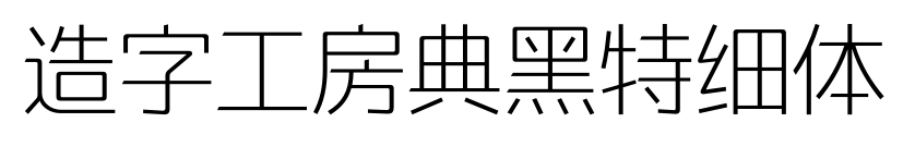 造字工房典黑特細(xì)體預(yù)覽圖片