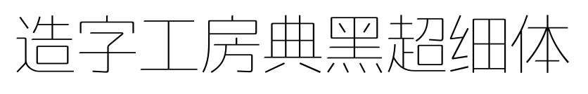 造字工房典黑超細(xì)體