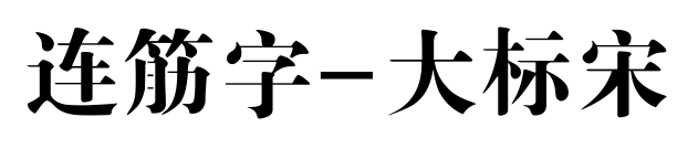連筋字-大標宋