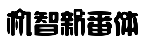 機智新番體預(yù)覽圖片