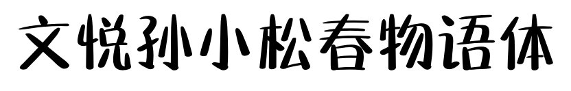 文悅孫小松春物語(yǔ)體