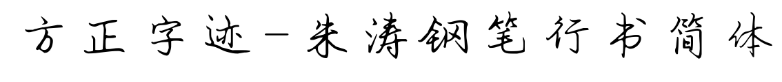 方正字跡-朱濤鋼筆行書簡(jiǎn)體