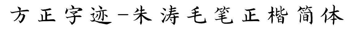 方正字跡-朱濤毛筆正楷簡(jiǎn)體
