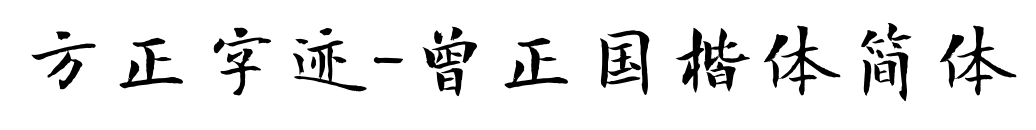 方正字跡-曾正國(guó)楷體簡(jiǎn)體