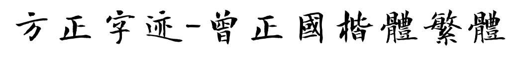 方正字跡-曾正國(guó)楷體繁體