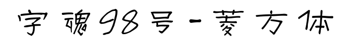 字魂98號(hào)-菱方體