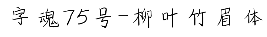 字魂75號-柳葉竹眉體預覽圖片