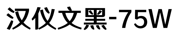 漢儀文黑-75W預(yù)覽圖片