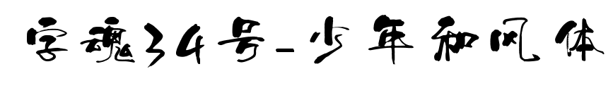 字魂34號-少年和風體