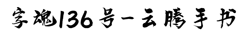 字魂136號(hào)-云騰手書預(yù)覽圖片