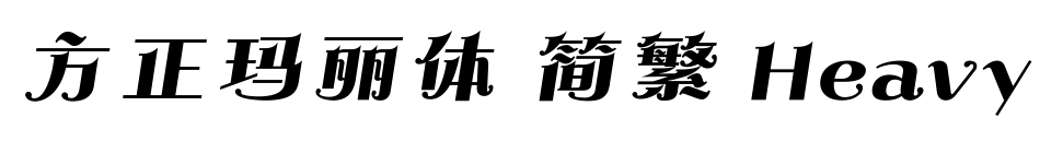 方正瑪麗體 簡(jiǎn)繁 Heavy預(yù)覽圖片